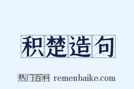 积楚造句是什么意思的图片